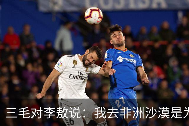 三毛对李敖说：我去非洲沙漠是为了帮助那里的黑人！李敖反问道：你为什么不去帮助活在黑暗中的黄人呢？