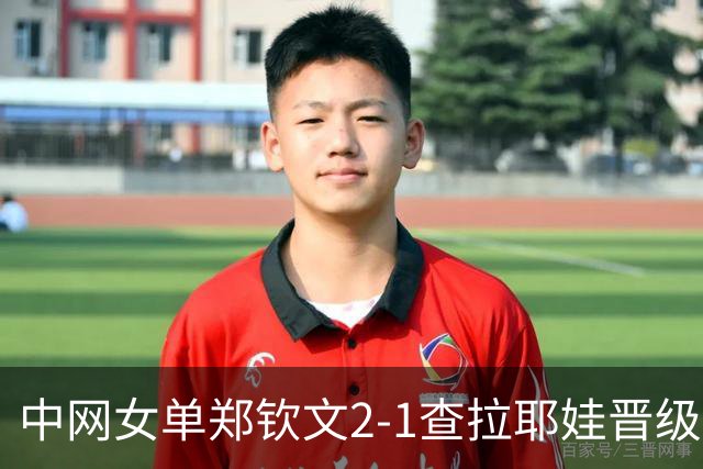 中网女单郑钦文2-1查拉耶娃晋级8强，拿到215个WTA积分，排名升至第41位