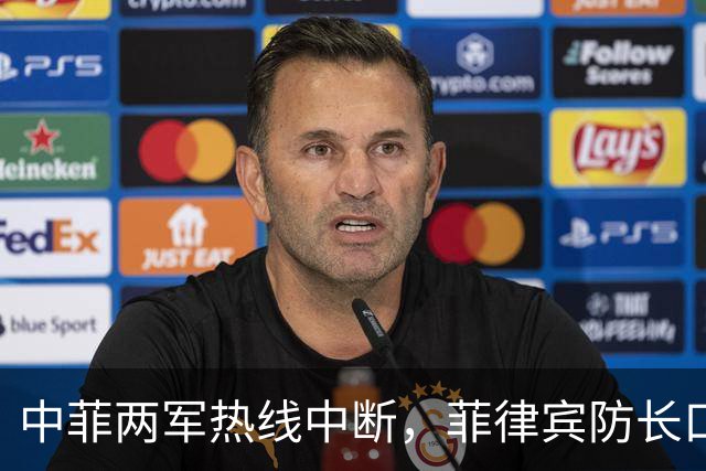 中菲两军热线中断，菲律宾防长口出狂言：中方必须先妥协方可恢复