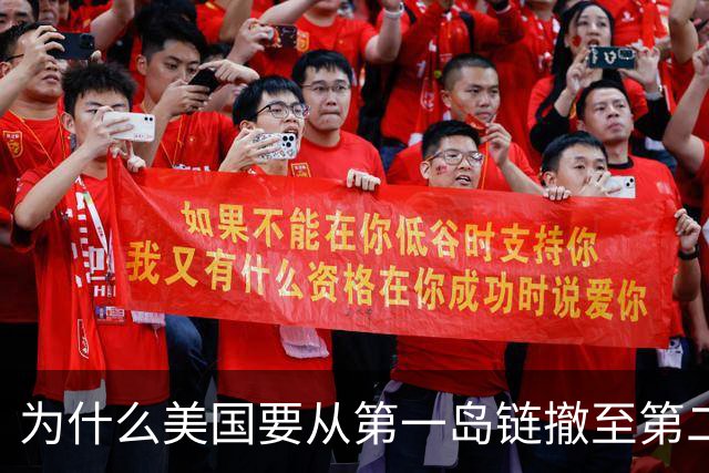 为什么美国要从第一岛链撤至第二岛链？