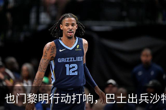 也门黎明行动打响，巴土出兵沙特！麦加协议再拖真成“国际笑话”