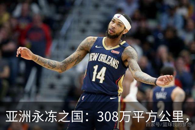 亚洲永冻之国：308万平方公里，却仅98万人，为何生育率这么低？