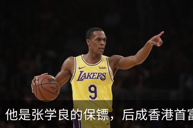 他是张学良的保镖，后成香港首富，赌王何鸿燊见了他都要喊叔