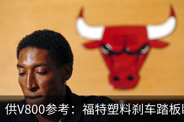 供V800参考：福特塑料刹车踏板断裂，主动召回4万辆