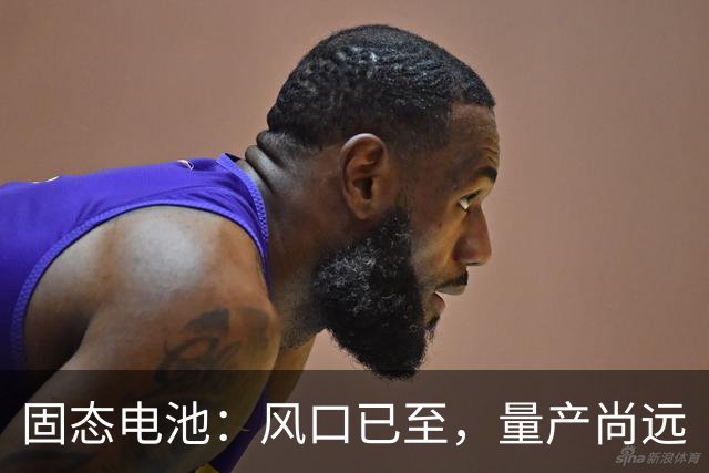 固态电池：风口已至，量产尚远