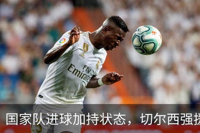 国家队进球加持状态，切尔西强援无缝融入，罗杰斯亮眼表现可持续