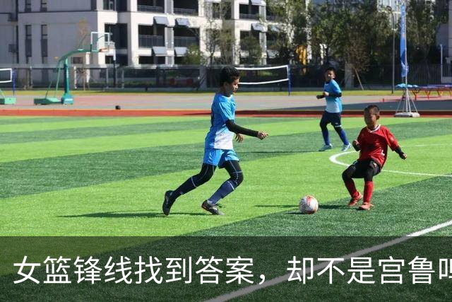 女篮锋线找到答案，却不是宫鲁鸣，真正教练还在闷声发力
