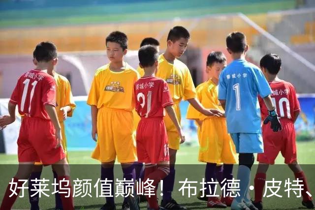 好莱坞颜值巅峰！布拉德·皮特、汤姆·克鲁斯、基努·里维斯，年轻时到底有多绝？