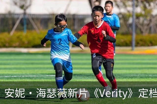 安妮·海瑟薇新片《Verity》定档2026年10月2日