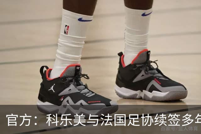 官方：科乐美与法国足协续签多年合作