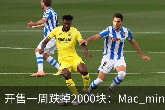 开售一周跌掉2000块：Mac mini M6 到 4999 了，该不该冲？