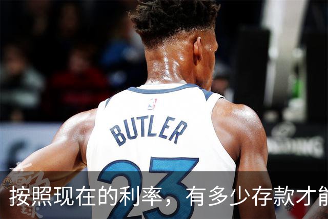 按照现在的利率，有多少存款才能躺平？按照这样下去存定期还划算么？