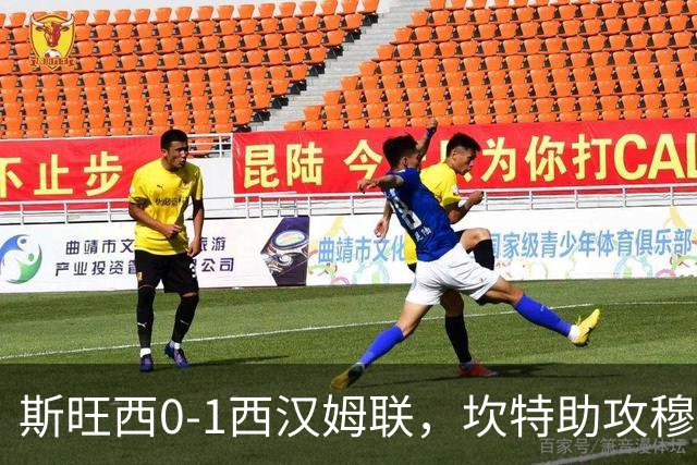 斯旺西0-1西汉姆联，坎特助攻穆卡萨一锤定音