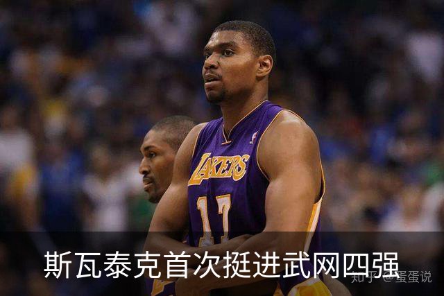斯瓦泰克首次挺进武网四强