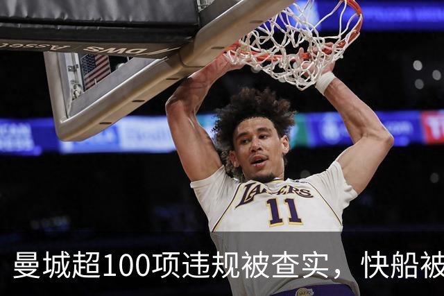 曼城超100项违规被查实，快船被罚5个首轮签：富豪终于要担责了？