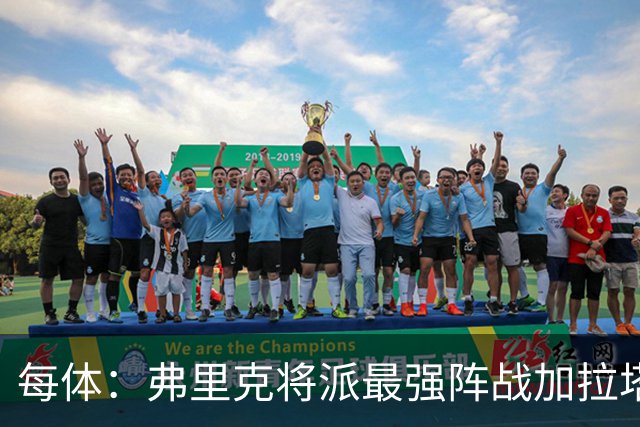 每体：弗里克将派最强阵战加拉塔萨雷，他认为这是最难客场之一
