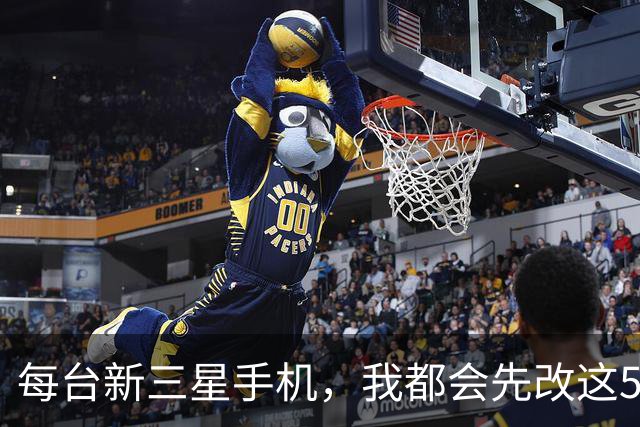 每台新三星手机，我都会先改这5个设置