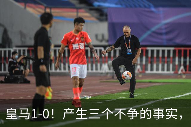 皇马1-0！产生三个不争的事实，迪奥曼德当选最佳，穆帅帅位危险