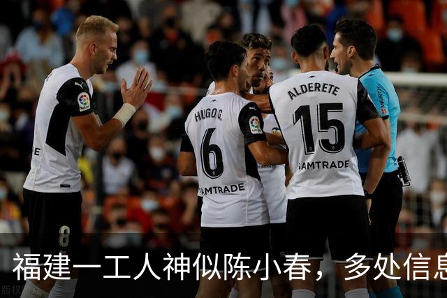 福建一工人神似陈小春，多处信息相似，疑似陈小春失散多年的弟弟
