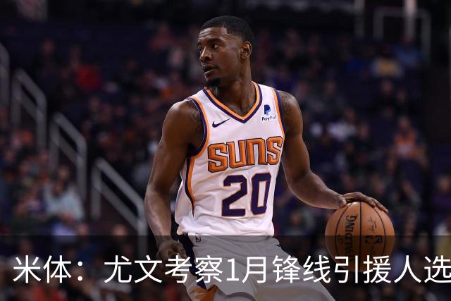 米体：尤文考察1月锋线引援人选，待埃哈托尔复出再做决定