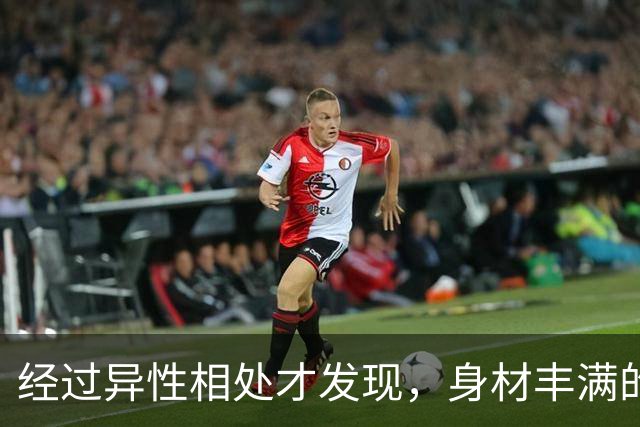 经过异性相处才发现，身材丰满的女人，身上有一种特殊的福像
