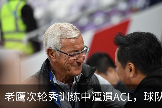 老鹰次轮秀训练中遭遇ACL，球队内线面临巨大的麻烦？