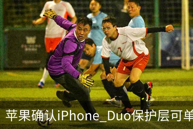 苹果确认iPhone Duo保护层可单独更换，有AC+下只要139元