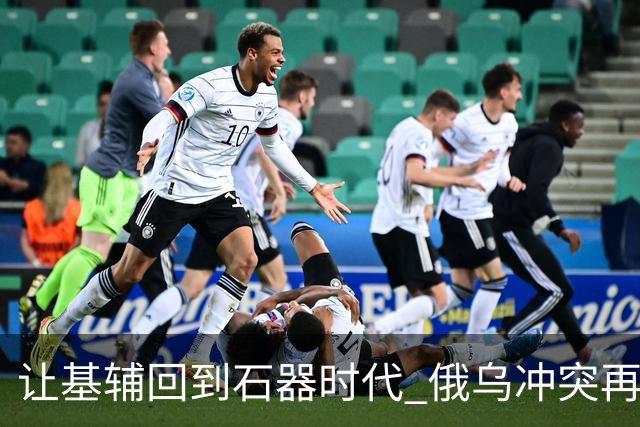 让基辅回到"石器时代" 俄乌冲突"再无死角"？