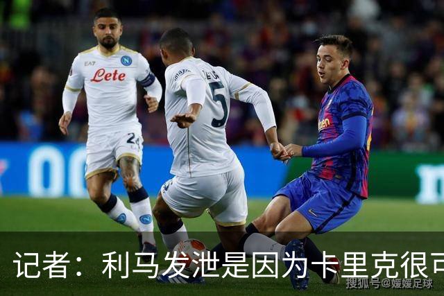 记者：利马发泄是因为卡里克很可能被解雇，球员厌倦了换教练