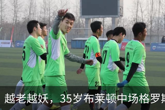 越老越妖，35岁布莱顿中场格罗斯本赛季英超6场贡献3球4助攻