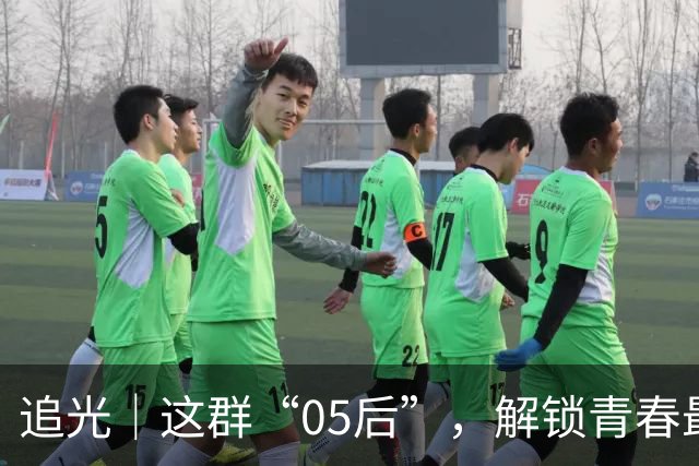 追光｜这群“05后”，解锁青春最好的模样