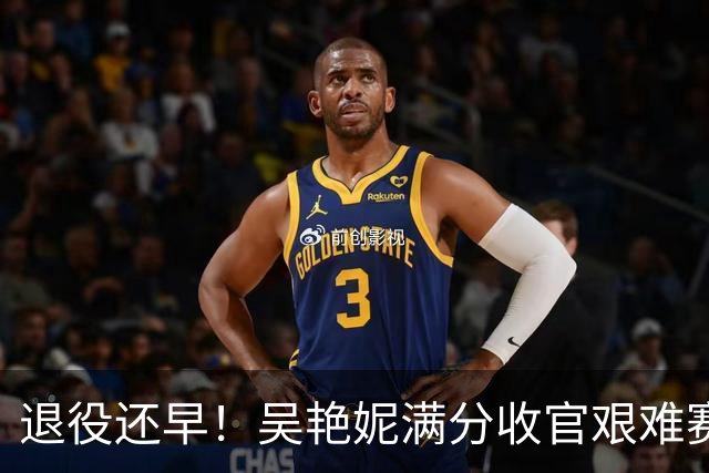 退役还早！吴艳妮满分收官艰难赛季：战胜心魔，我从未认输！
