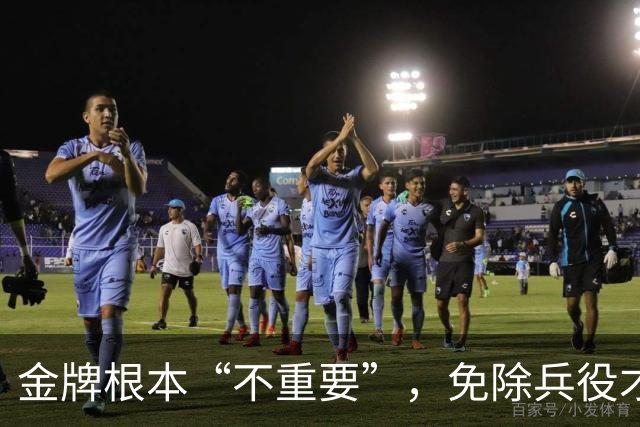 金牌根本“不重要”，免除兵役才是第一：韩国U23夺冠后引发争议
