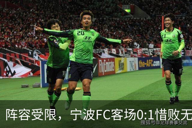 阵容受限，宁波FC客场0:1惜败无锡吴钩