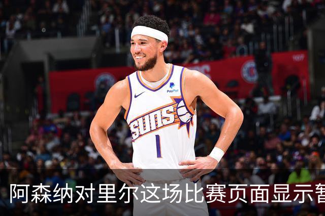 阿森纳对里尔这场比赛页面显示暂不可用