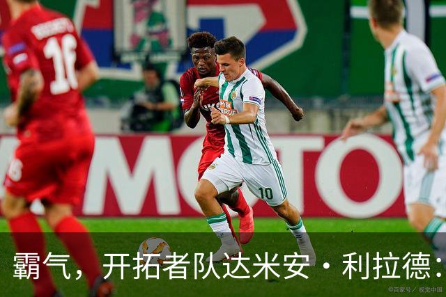 霸气，开拓者队达米安·利拉德：我觉得我已经找回了巅峰状态