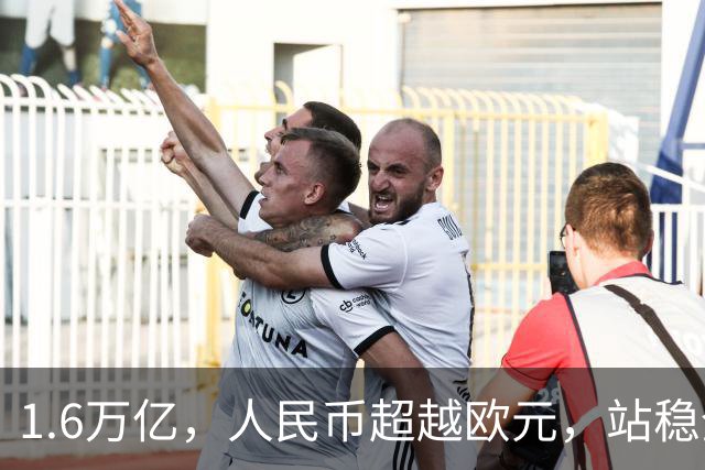 1.6万亿，人民币超越欧元，站稳全球第二，开始朝美元发起冲锋？