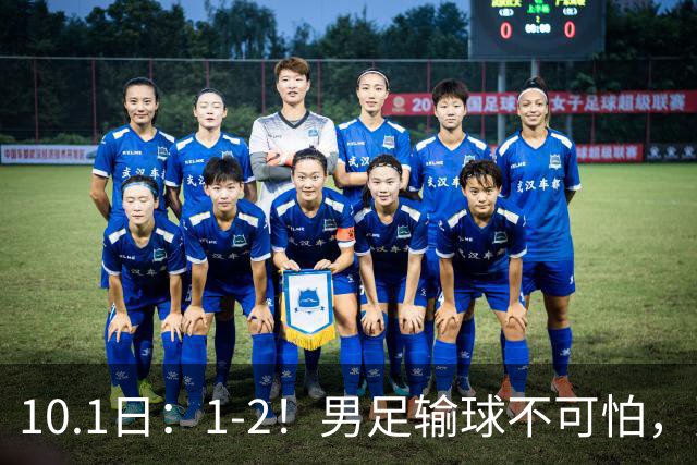 10.1日：1-2！男足输球不可怕，更可怕的是赛后安东尼奥这番话让人很揪心