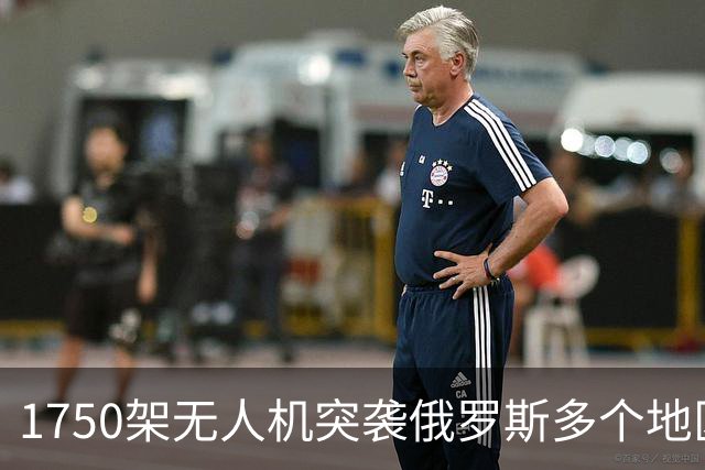 1750架无人机突袭俄罗斯多个地区，光莫斯科就有200个航班紧急取消，这一夜几乎没有人能顺利离开！