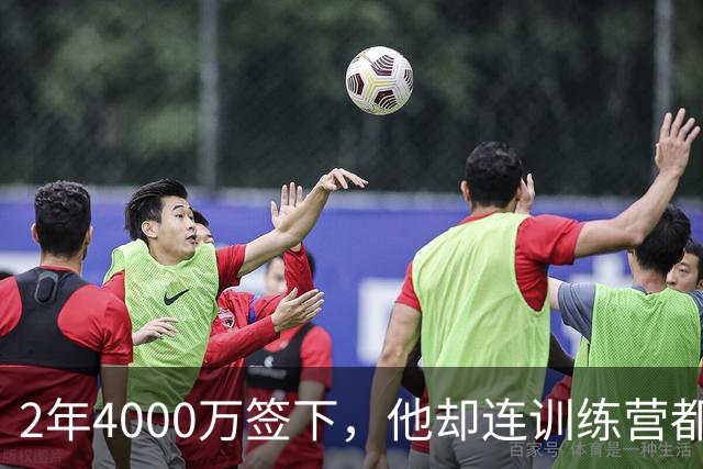 2年4000万签下，他却连训练营都没露面