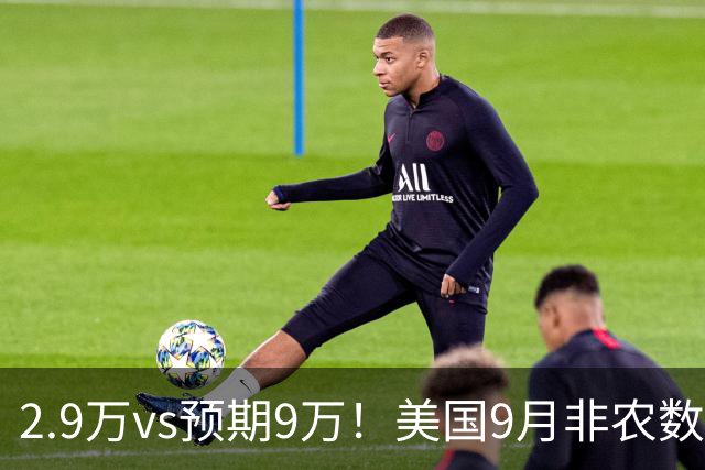 2.9万vs预期9万！美国9月非农数据大幅爆冷，10月加息概率骤降，纳指新高，金银一度短线爆拉