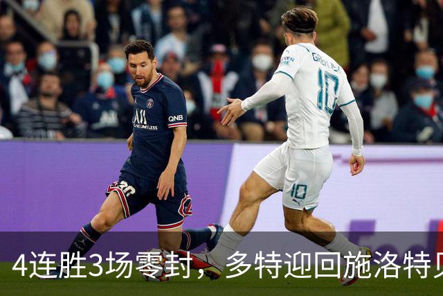 4连胜3场零封，多特迎回施洛特贝克，周五主场战不莱梅