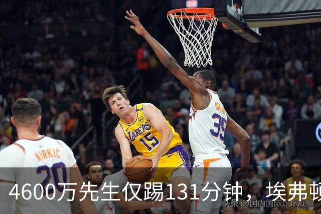 4600万先生仅踢131分钟，埃弗顿一月或出手捡漏