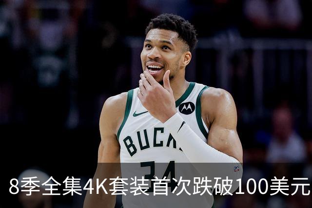 8季全集4K套装首次跌破100美元，还带15小时花絮