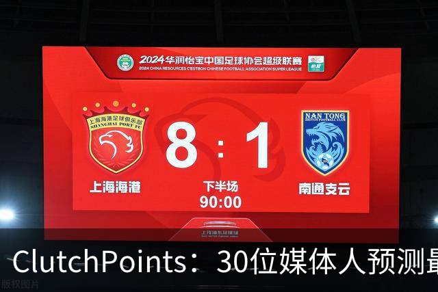 ClutchPoints：30位媒体人预测最佳新秀 布泽尔15票第1 迪班萨6票