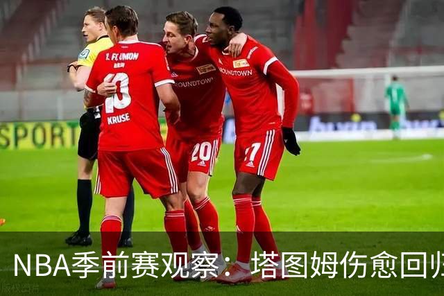 NBA季前赛观察：塔图姆伤愈回归，马刺试验首发阵容